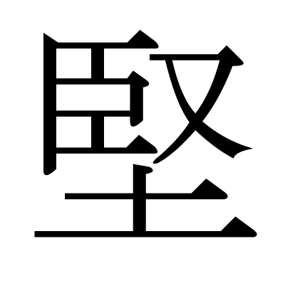 This kanji "堅" means "hard", "firm", "solid"